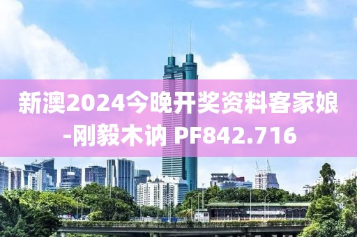 新澳2024今晚开奖资料客家娘-刚毅木讷 PF842.716