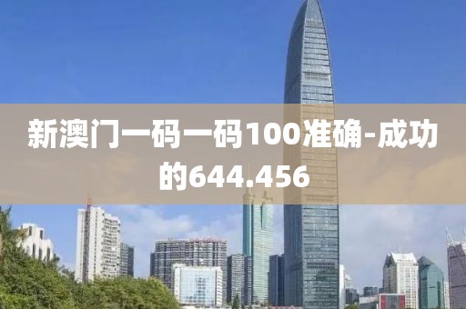 新澳门一码一码100准确-成功的644.456