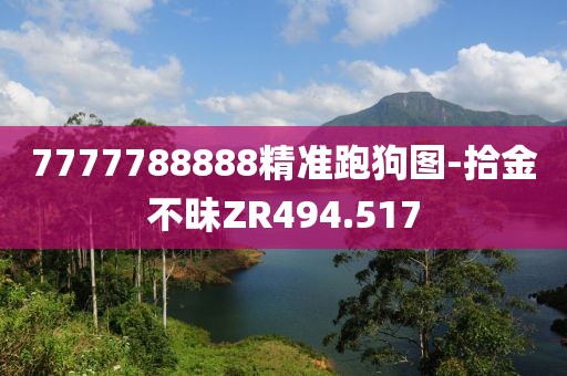 7777788888精准跑狗图-拾金不昧ZR494.517