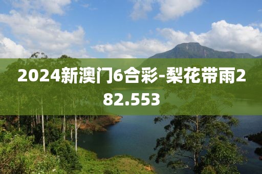 2024新澳门6合彩-梨花带雨282.553