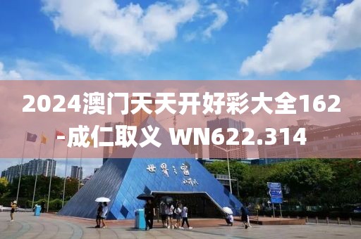 2024澳门天天开好彩大全162-成仁取义 WN622.314