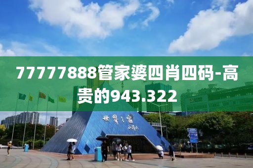 77777888管家婆四肖四码-高贵的943.322