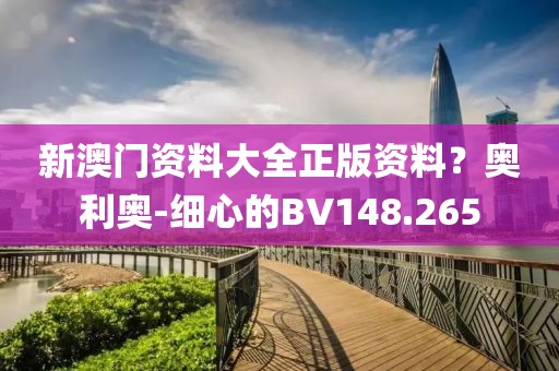 新澳门资料大全正版资料？奥利奥-细心的BV148.265