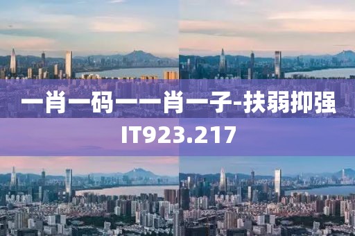 一肖一码一一肖一子-扶弱抑强IT923.217