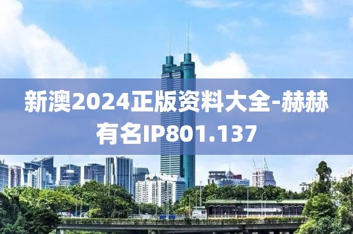 新澳2024正版资料大全-赫赫有名IP801.137