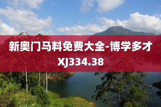 新奥门马料免费大全-博学多才XJ334.38