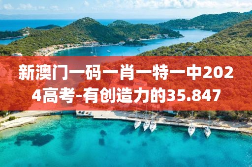 新澳门一码一肖一特一中2024高考-有创造力的35.847