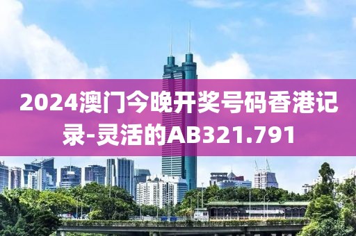 2024澳门今晚开奖号码香港记录-灵活的AB321.791