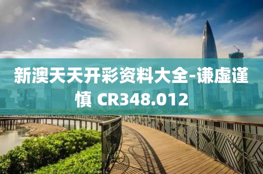新澳天天开彩资料大全-谦虚谨慎 CR348.012