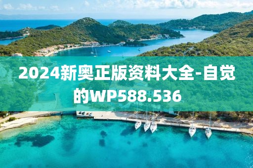 2024新奥正版资料大全-自觉的WP588.536