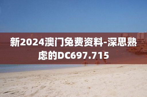 新2024澳门兔费资料-深思熟虑的DC697.715