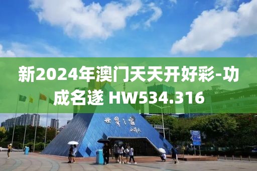 新2024年澳门天天开好彩-功成名遂 HW534.316