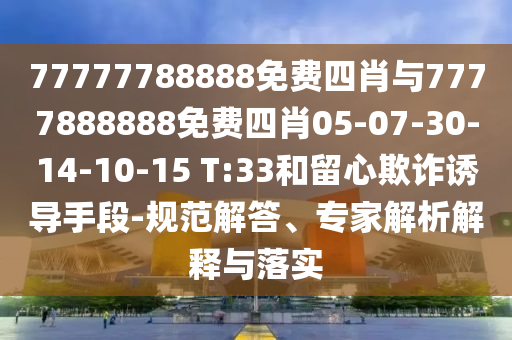 澳门王中王100%期期准，高效启动解答研究_高级版SK64.05.50
