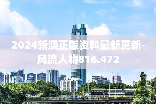 2024新澳正版资料最新更新-风流人物816.472