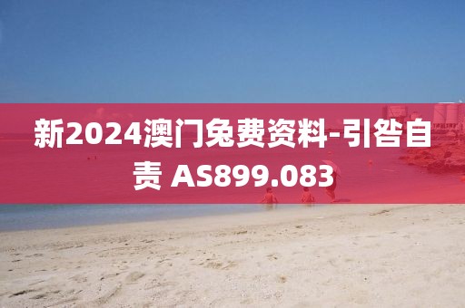 新2024澳门兔费资料-引咎自责 AS899.083