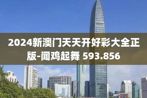2024新澳门天天开好彩大全正版-闻鸡起舞 593.856