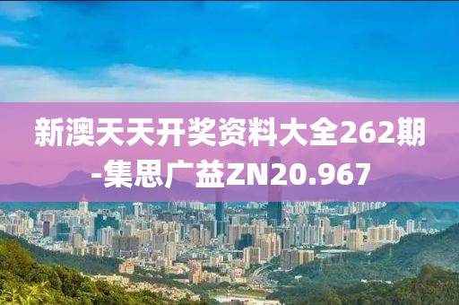 新澳天天开奖资料大全262期-集思广益ZN20.967