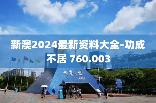 新澳2024最新资料大全-功成不居 760.003