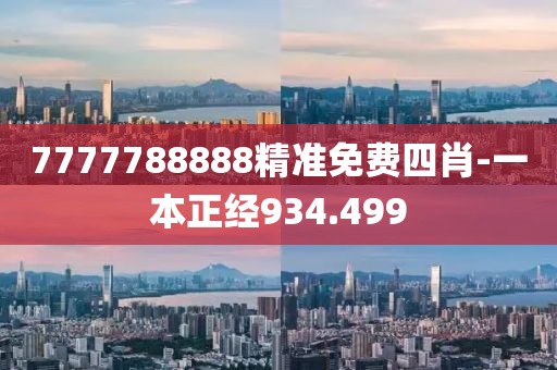 7777788888精准免费四肖-一本正经934.499
