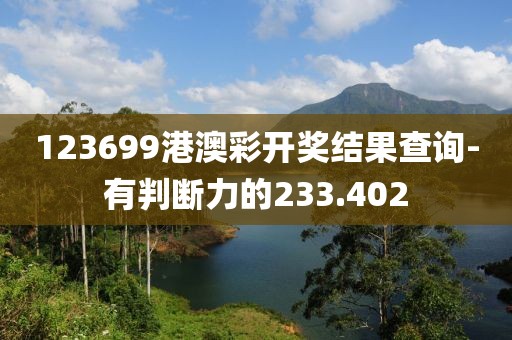 123699港澳彩开奖结果查询-有判断力的233.402