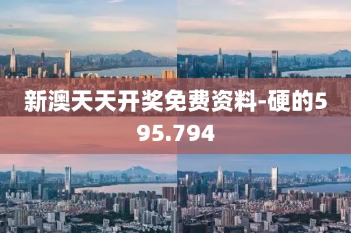 新澳天天开奖免费资料-硬的595.794