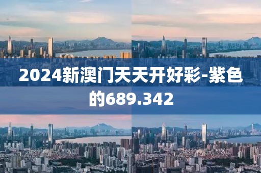 2024新澳门天天开好彩-紫色的689.342