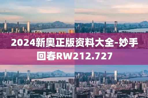 2024新奥正版资料大全-妙手回春RW212.727