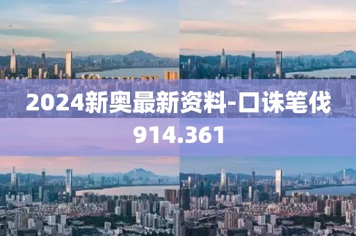 2024新奥最新资料-口诛笔伐914.361