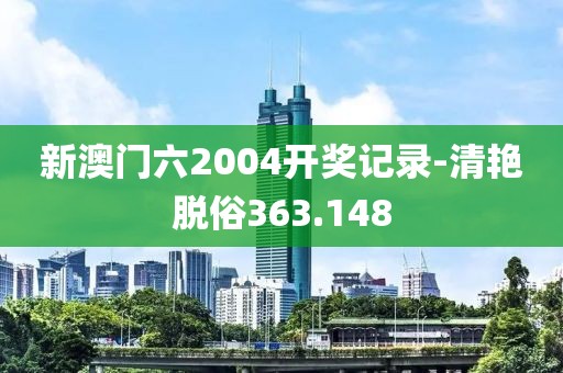 新澳门六2004开奖记录-清艳脱俗363.148