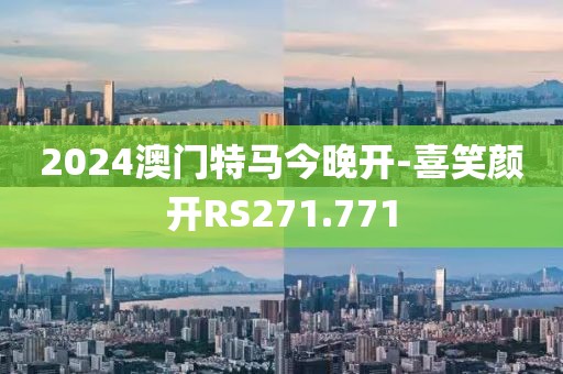 2024澳门特马今晚开-喜笑颜开RS271.771