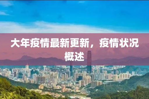 大年疫情最新更新，疫情状况概述