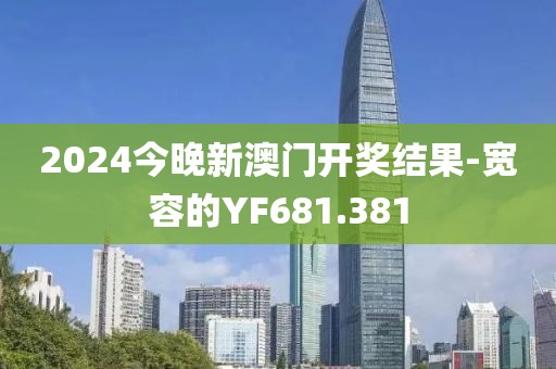2024今晚新澳门开奖结果-宽容的YF681.381