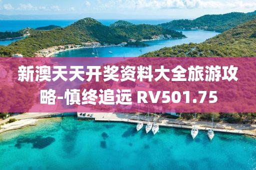 新澳天天开奖资料大全旅游攻略-慎终追远 RV501.75