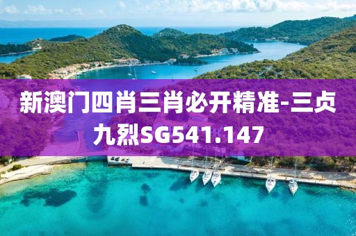 新澳门四肖三肖必开精准-三贞九烈SG541.147