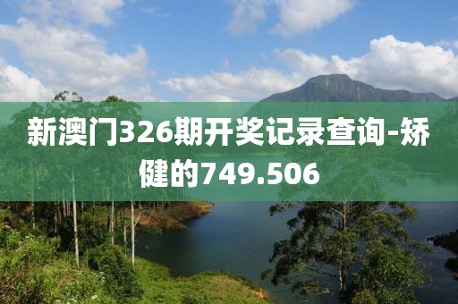 新澳门326期开奖记录查询-矫健的749.506
