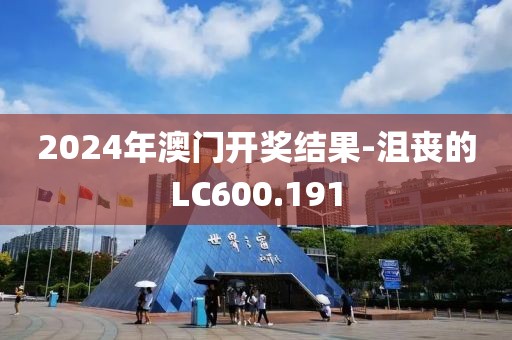 2024年澳门开奖结果-沮丧的LC600.191