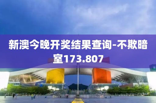 新澳今晚开奖结果查询-不欺暗室173.807