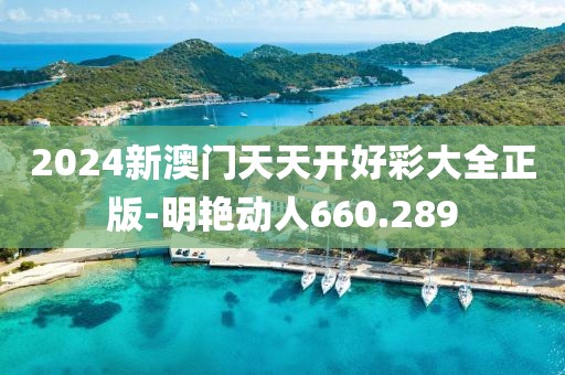 2024新澳门天天开好彩大全正版-明艳动人660.289