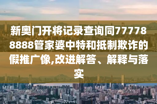 新澳门六和彩资料查询2024年免费查询01-365期图片，创新解读方式_社区版OP70.43.42