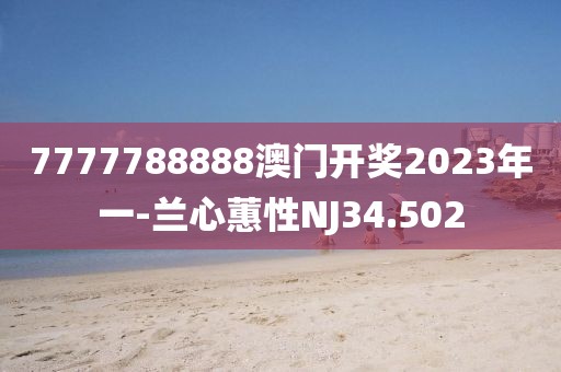 7777788888澳门开奖2023年一-兰心蕙性NJ34.502