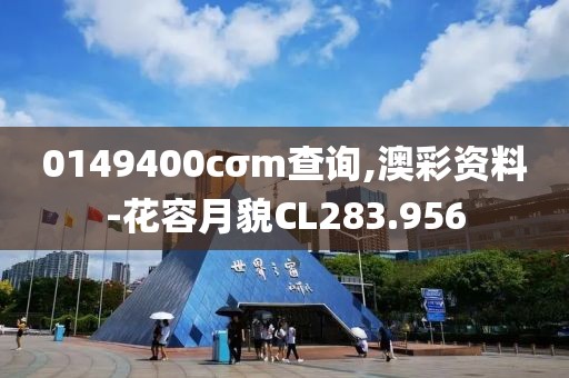 0149400cσm查询,澳彩资料-花容月貌CL283.956