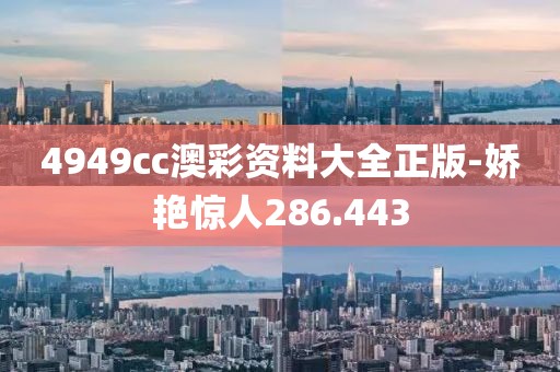 4949cc澳彩资料大全正版-娇艳惊人286.443