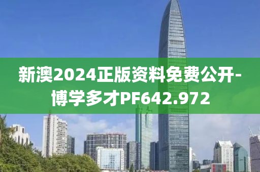 新澳2024正版资料免费公开-博学多才PF642.972