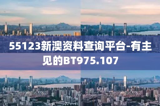 55123新澳资料查询平台-有主见的BT975.107