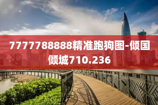 7777788888精准跑狗图-倾国倾城710.236