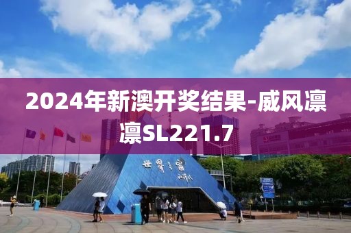 2024年新澳开奖结果-威风凛凛SL221.7