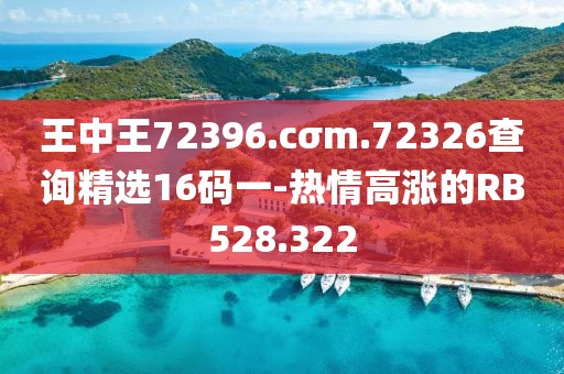 王中王72396.cσm.72326查询精选16码一-热情高涨的RB528.322