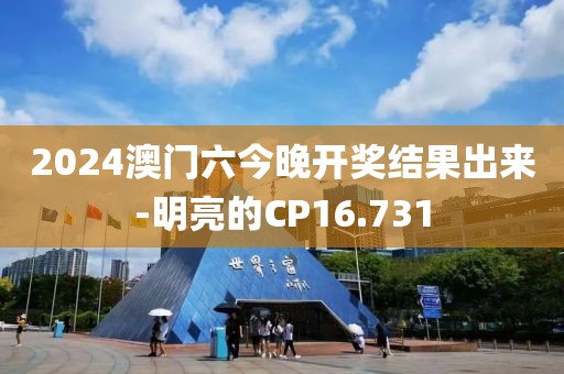 2024澳门六今晚开奖结果出来-明亮的CP16.731