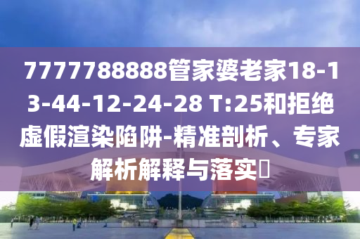 澳门三肖三码精准100%黄大仙，实操评估_深度版16.25.96