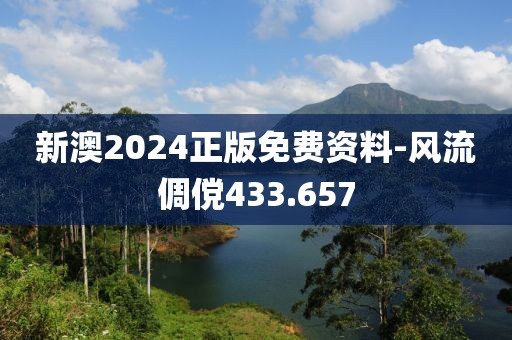 新澳2024正版免费资料-风流倜傥433.657